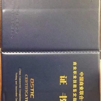 中國(guó)商業(yè)聯(lián)合會(huì)職業(yè)技能鑒定指導(dǎo)中心崗位專(zhuān)項(xiàng)證書(shū)專(zhuān)業(yè)能力證書(shū)在線(xiàn)辦理申請(qǐng)培訓(xùn)報(bào)名