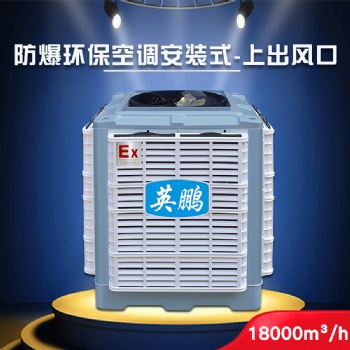 廣州英鵬防爆環(huán)保空調(diào)-安裝式 化學工廠YPHB-18EX 方便輕捷 通風降溫