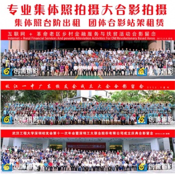 承接?xùn)|莞周邊發(fā)布會(huì)合影企業(yè)員工培訓(xùn)集體照大合影架子出租沖印相片