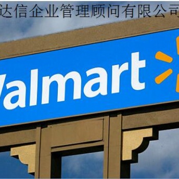 Wal-Mart沃爾瑪供應(yīng)商驗廠輔導(dǎo)咨詢，為何要做沃爾瑪驗廠有兩種情況