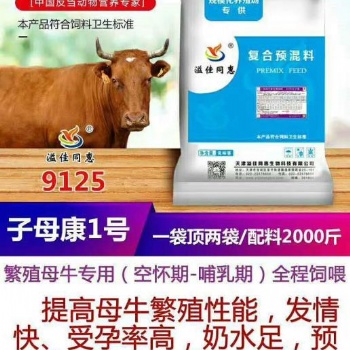 有助繁殖母牛生產(chǎn)的飼料
