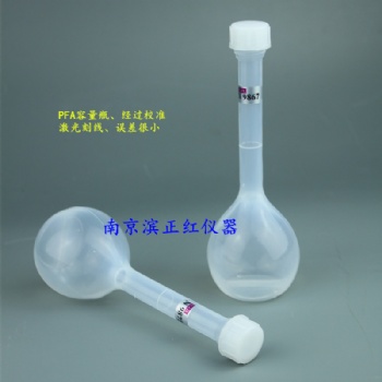 PFA容量瓶，進(jìn)口實(shí)驗(yàn)級(jí)PFA原材料