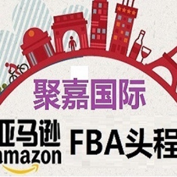 亞馬遜FBA頭程FBA海運(yùn)美國、德國、英國、加拿大FBA入倉雙清包稅