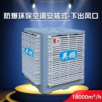 西安英鵬防爆環(huán)保空調(diào)-安裝式 化學實驗室YPHB-18EX 節(jié)能環(huán)保 移動方便