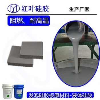 發(fā)泡硅膠 汽車(chē)用高氧指發(fā)泡硅膠