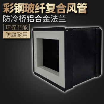 眾諾雙面彩鋼玻纖復(fù)合風(fēng)管 彩鋼板復(fù)合風(fēng)管生產(chǎn)廠(chǎng)家
