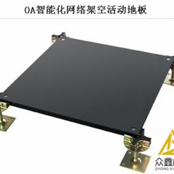 眾鑫防靜電地板品牌，OA網(wǎng)絡(luò)地板供貨安裝，西安環(huán)普科技園安裝網(wǎng)絡(luò)架空地板