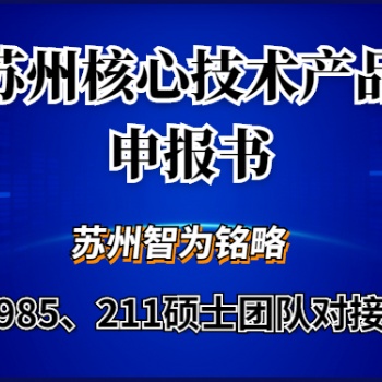 蘇州核心技術產品申報書如何撰寫-全托管，