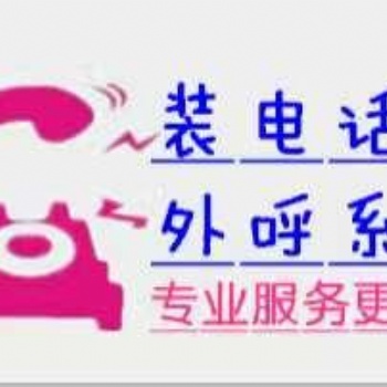 長沙自動外呼線路，做電話銷售的老板歡迎咨詢長沙，線路穩定充足