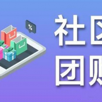 社區(qū)商城系統(tǒng)開發(fā)，社區(qū)團(tuán)購系統(tǒng)開發(fā)