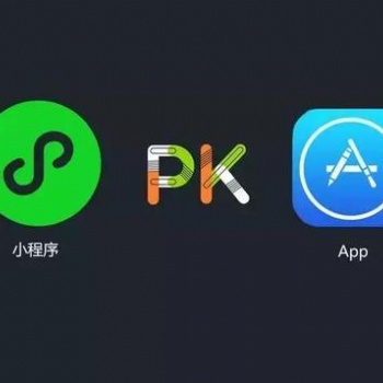 小程序微信商城與APP的優(yōu)、劣勢對比
