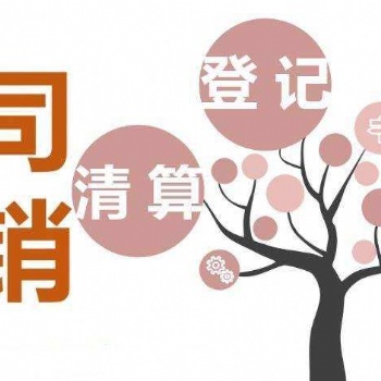 武侯區(qū)注銷公司克服困難