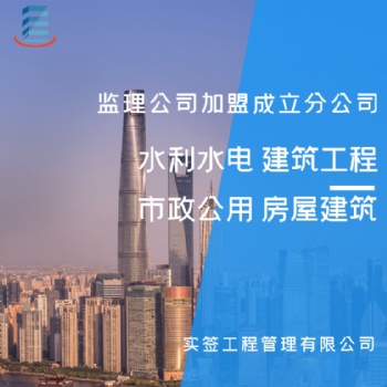 工程咨詢；項目管理；工程監理；造價咨詢；招標代理；資質加盟合作