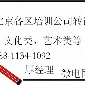 北京舞蹈美術(shù)音樂樂器及文化藝術(shù)培訓(xùn)公司轉(zhuǎn)讓