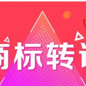 在荔灣提供商標轉讓服務