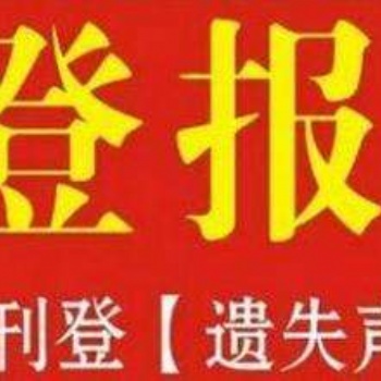 遵義晚報(bào)公告登報(bào)辦理電話(huà)