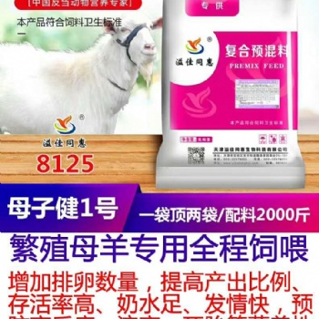 母羊預(yù)混料價格批發(fā)廠家配方