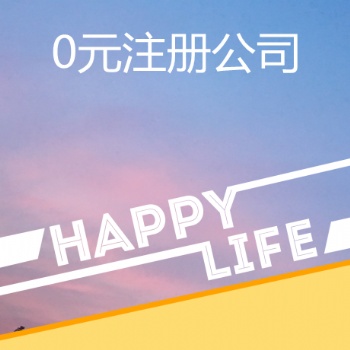 免費(fèi)注冊(cè)深圳公司及個(gè)體戶