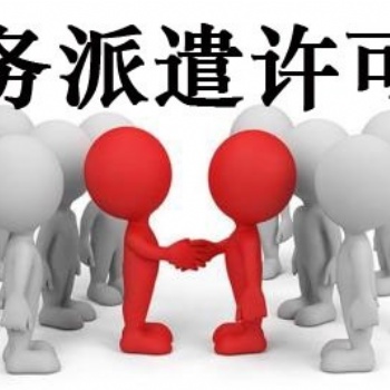 勞務派遣許可證成功辦理有秘密、武侯區(qū)