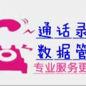 長沙自動外呼系統安裝，長沙呼叫系統辦理，長沙錄音系統安裝
