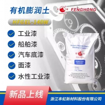 豐虹HFGEL-140W有機(jī)粘土 有機(jī)膨潤土 易分散自活化型