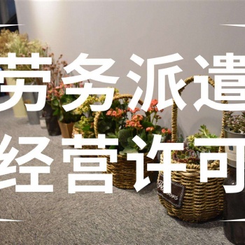 青羊區(qū)勞務派遣許可證辦理難題解決