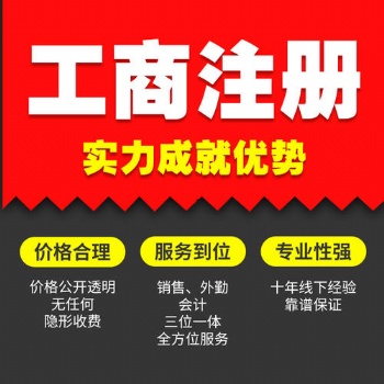 河北三河燕郊公司注冊、代理記賬、社保代辦、地址變更