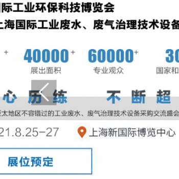 2021上海國際工業廢水、廢氣治理技術設備展覽會