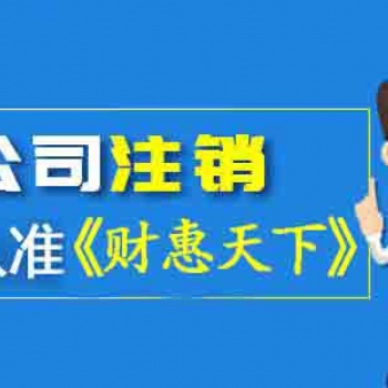 武侯區(qū)公司注銷_時間流程資料都定了