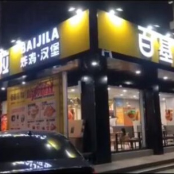 百基拉丨炸雞加盟店品牌 全方位服務(wù)