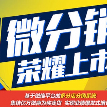 新零售分銷小程序開發(fā)，**市場的分銷商城系統(tǒng)，商城定制開發(fā)費(fèi)用