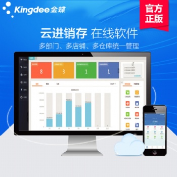 金蝶精斗云進銷存ERP管理軟件 銷售打單開票軟件手機版倉庫存系統