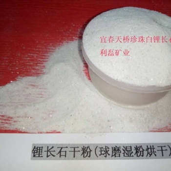 供應(yīng)宜春優(yōu)質(zhì)玻璃原料烘干鋰長(zhǎng)石，鋰長(zhǎng)石粉