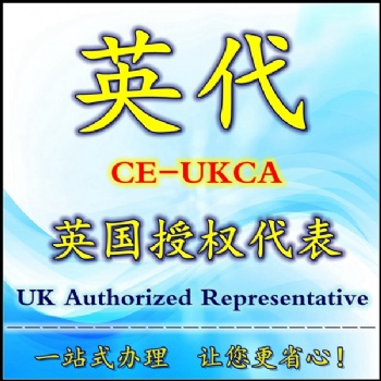 英國授權(quán)代表英代負責(zé)人UKCA標(biāo)記辦理