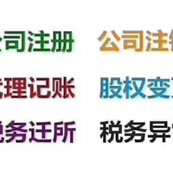 呼和浩特注冊(cè)公司、呼和浩特公司注冊(cè)、工商注冊(cè)/變更、代理記賬服務(wù)