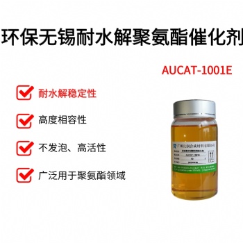 耐水解不失效聚氨酯催化劑廣州優(yōu)潤AUCAT系列產(chǎn)品