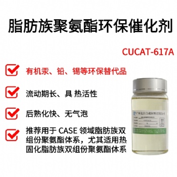 替代汞、鉛、錫不發(fā)泡催化劑廣州優(yōu)潤C(jī)UCAT系列產(chǎn)品
