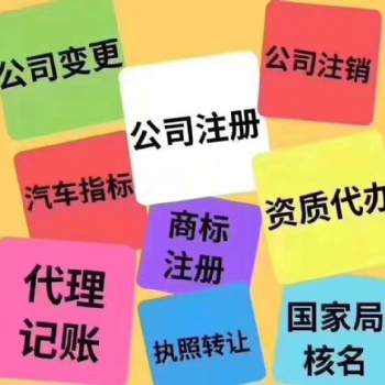 鄭州代理記賬、公司注銷、財稅疑難、品牌服務