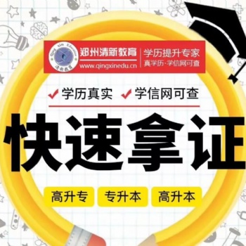 鄭州成年人提升學(xué)歷比較快速靠譜的機構(gòu)