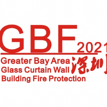 2021大灣區（深圳）國際玻璃幕墻與建筑防火博覽會