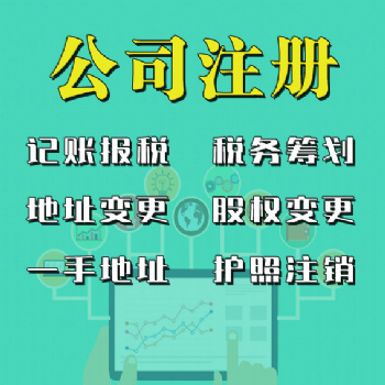 燕郊同行價公司注冊、代理記賬、商標注冊、地址變更