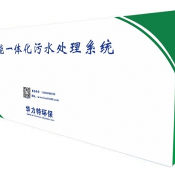 居民小區(qū)別墅污水處理一體化設(shè)備