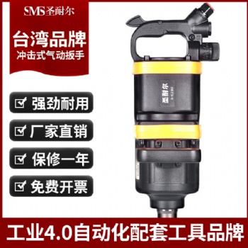 臺灣風(fēng)炮S-6290大扭力汽修1寸耐用強(qiáng)力重型貨車輪胎風(fēng)炮圣耐爾