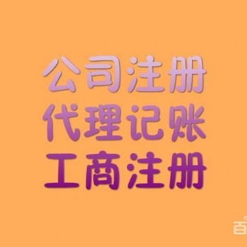 呼和浩特新城區(qū)公司注冊(cè) 個(gè)體工商戶代辦 工商代辦