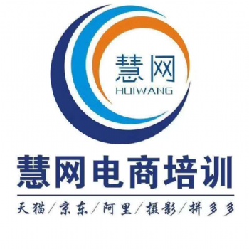 中山慧網(wǎng)電商培訓拼多多淘寶培訓課程