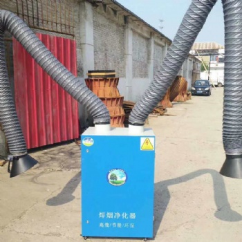 廠家供應(yīng)旱煙凈化器移動式除塵收集凈化器單雙臂旱煙凈化器