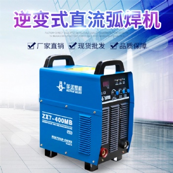 成都華遠逆變式直流弧焊機ZX7-400MB pro穩定性高