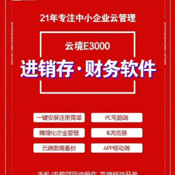 速達(dá)云境進(jìn)銷(xiāo)存系列軟件-專注中小企業(yè)21年