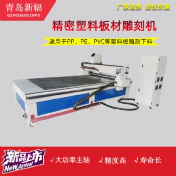 精密電腦數(shù)控雕刻機(jī) 新輻塑料板材雕版機(jī) 塑料板開料機(jī)廠家