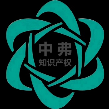 ISO體系認(rèn)證 中弗知識(shí)產(chǎn)權(quán)